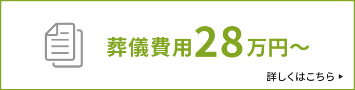 葬儀費用28万円～