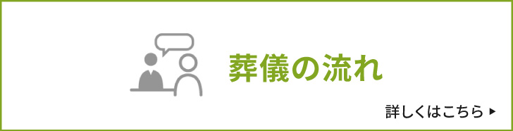 葬儀の流れはこちら