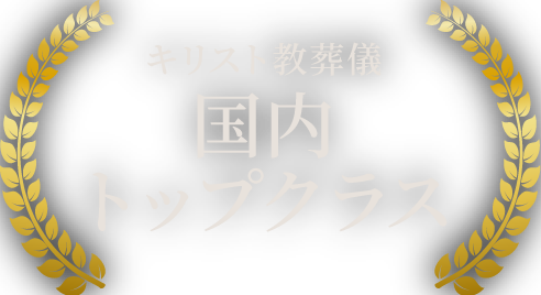 キリスト教葬儀国内トップクラス