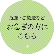 危篤・ご搬送などお急ぎの方はこちら