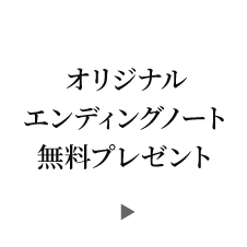 オリジナルエンディングノート無料プレゼント