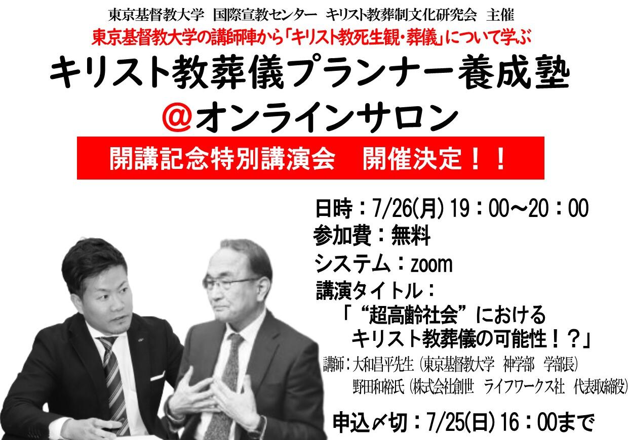 オンラインサロン開講を記念して、特別講演会（参加費無料）を開催します！