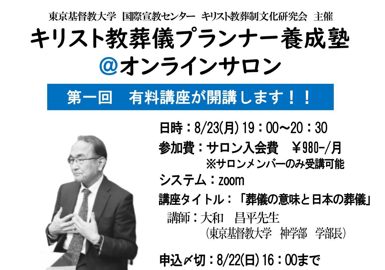 どこでも誰でもキリスト教葬儀・死生観について学べる、未だかつてないオンラインサロンが誕生しました!