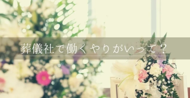 note記事のご紹介 vol.2 「葬儀社ってきつい？しんどい？それでも私たちがここで働く理由」