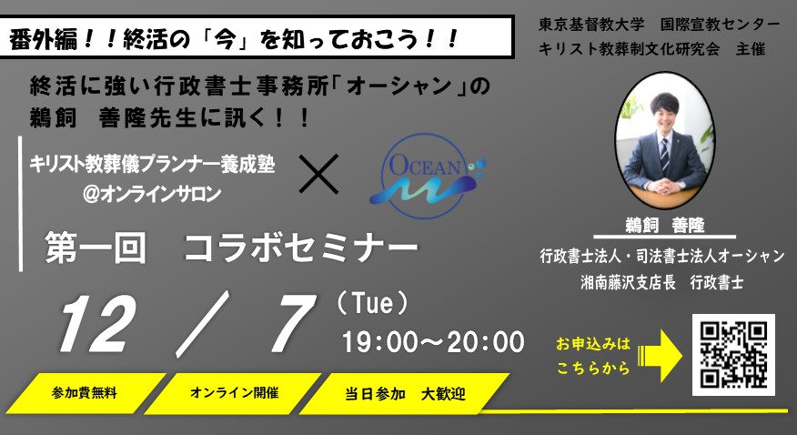 キリスト教葬儀プランナー養成塾＠オンラインサロン　番外編　気楽に学ぼう！終活コラボセミナー（無料）