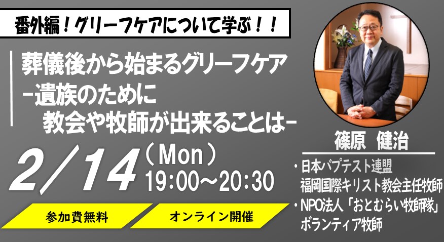 番外編！グリーフケアについて学ぶ！キリスト教葬儀プランナー養成塾＠オンラインサロン