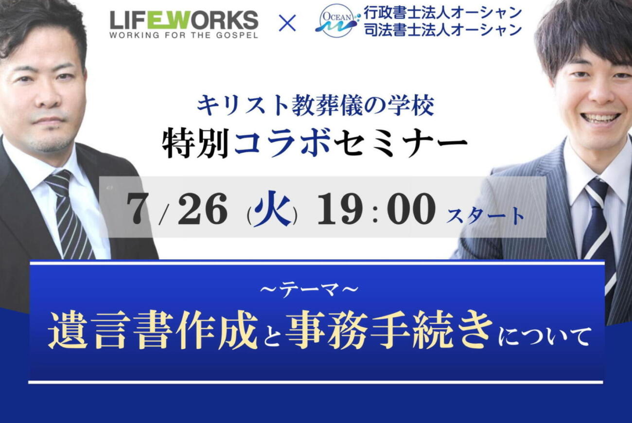 【株式会社創世ライフワークス社×行政書士司法書士オーシャングループ特別コラボセミナー開催決定！】