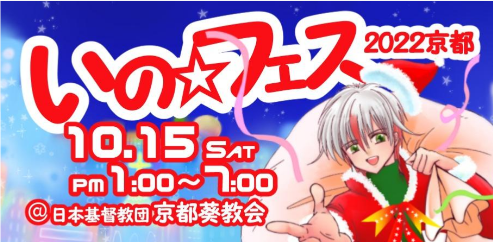 【いのり☆フェスティバル2022京都にライフワークスメンバーが参加することが決定！！】