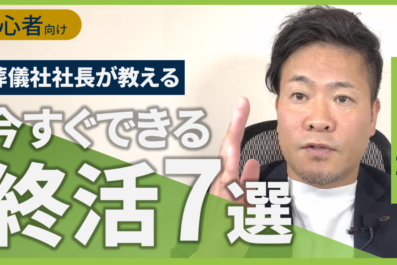 YouTube投稿！！葬儀社社長が教える終活・葬儀実践塾