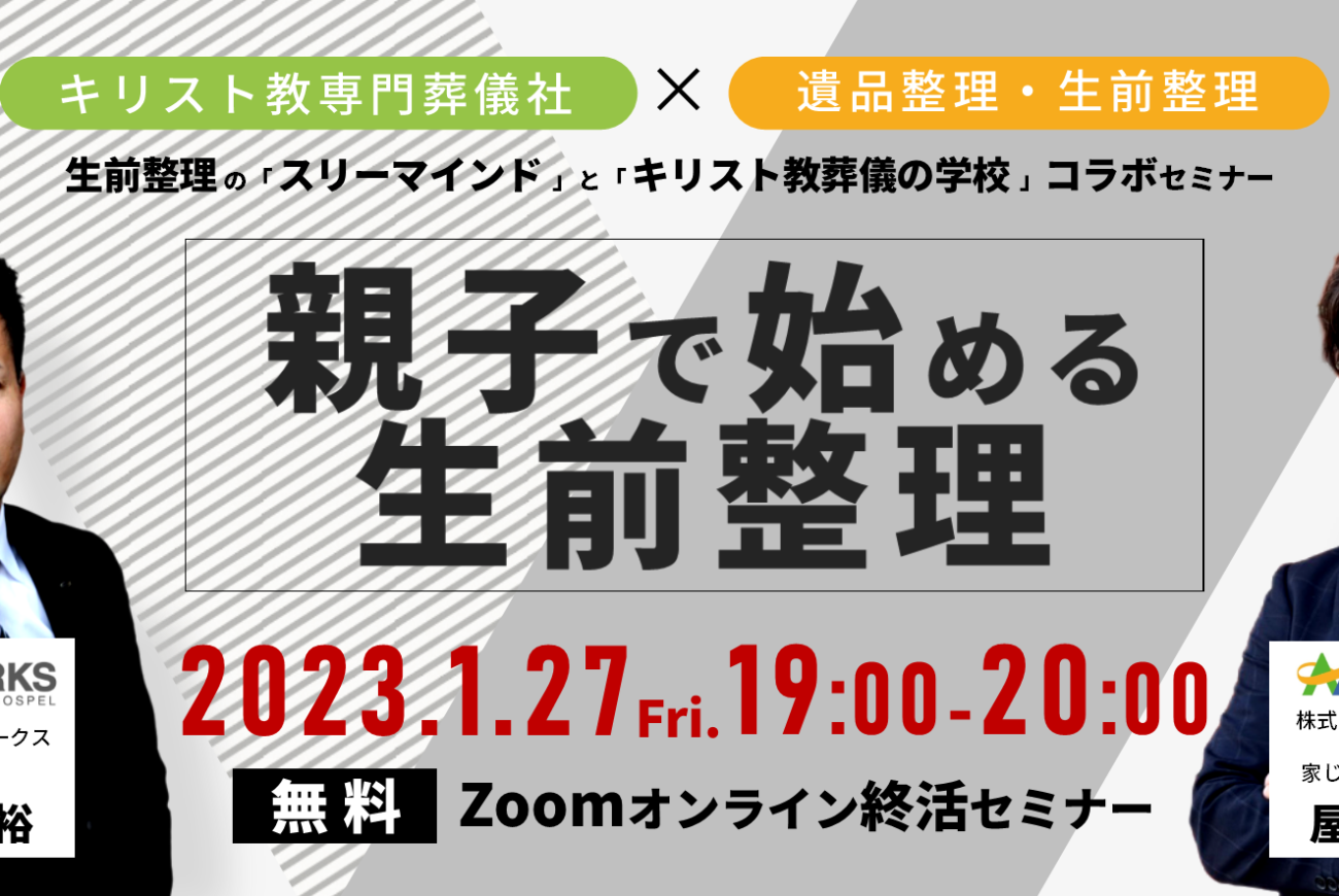 【1/27（金）株式会社ライフワークス✖遺品整理の「スリーマインド」　特別コラボセミナーを無料開催します！】