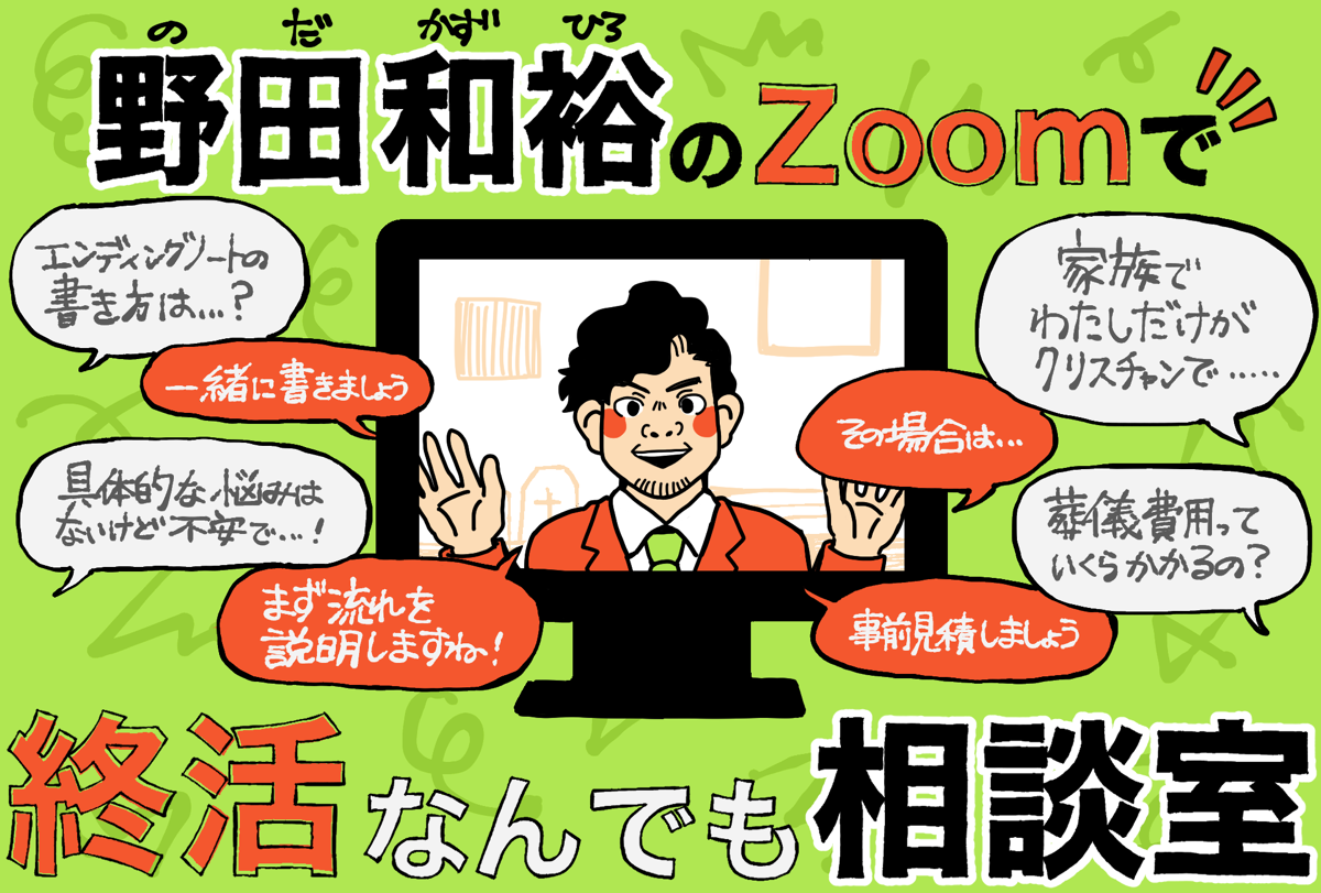 【野田和裕のZOOMで終活なんでも相談室】遂にスタート！！