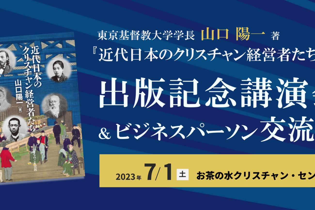 【山口学長新刊出版記念特別講演会＆ビジネスパーソン交流会】告知！！！