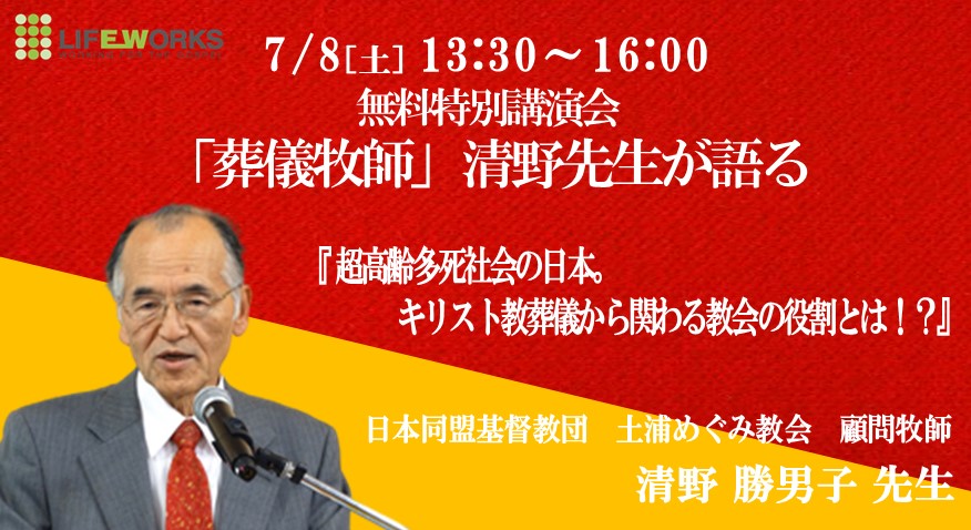 三日前告知【参加費無料！】キリスト教葬儀の学校　二年目記念　特別講演会のお知らせ！