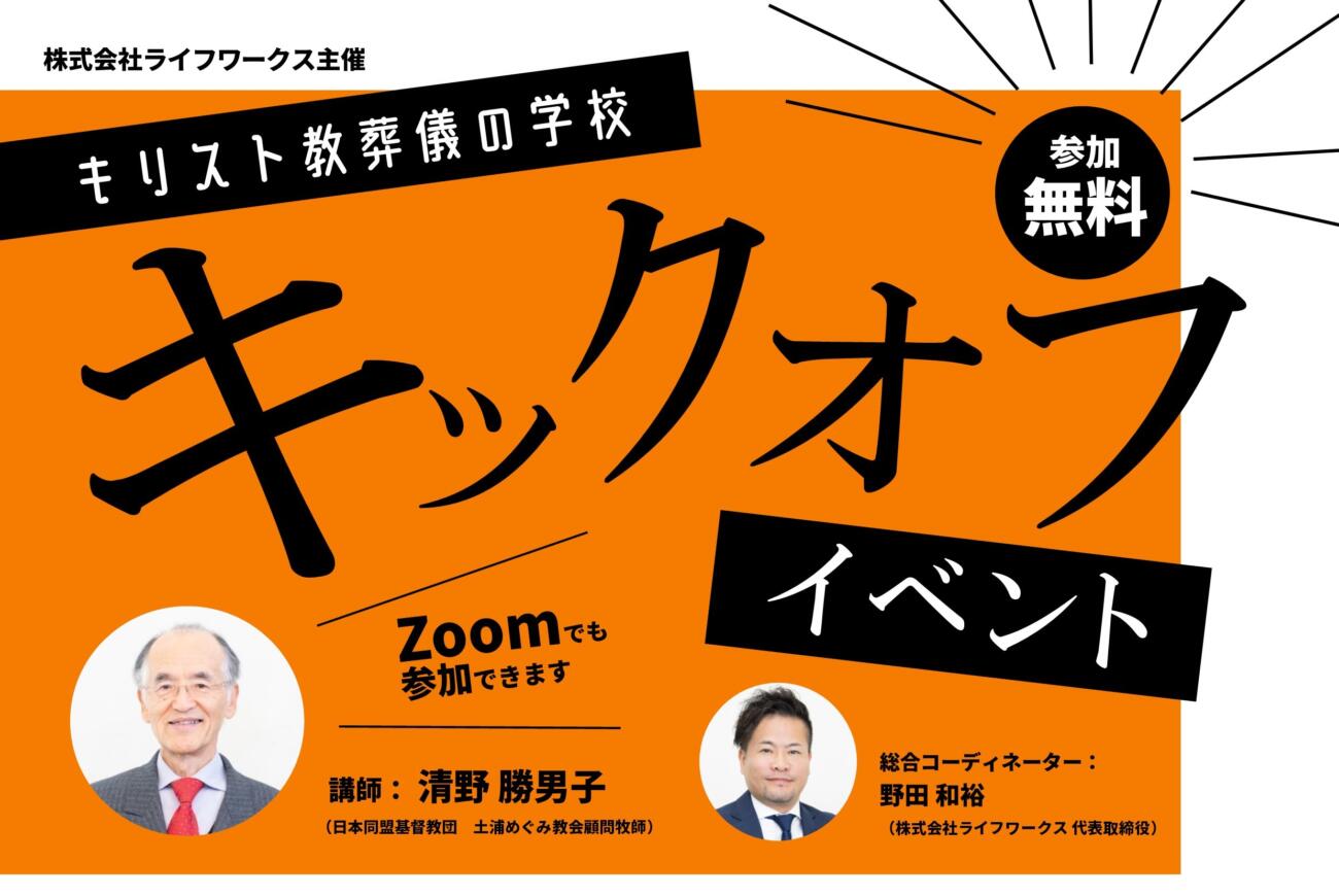 【参加費無料！】「キリスト教葬儀の学校」キックオフイベント開催決定！！