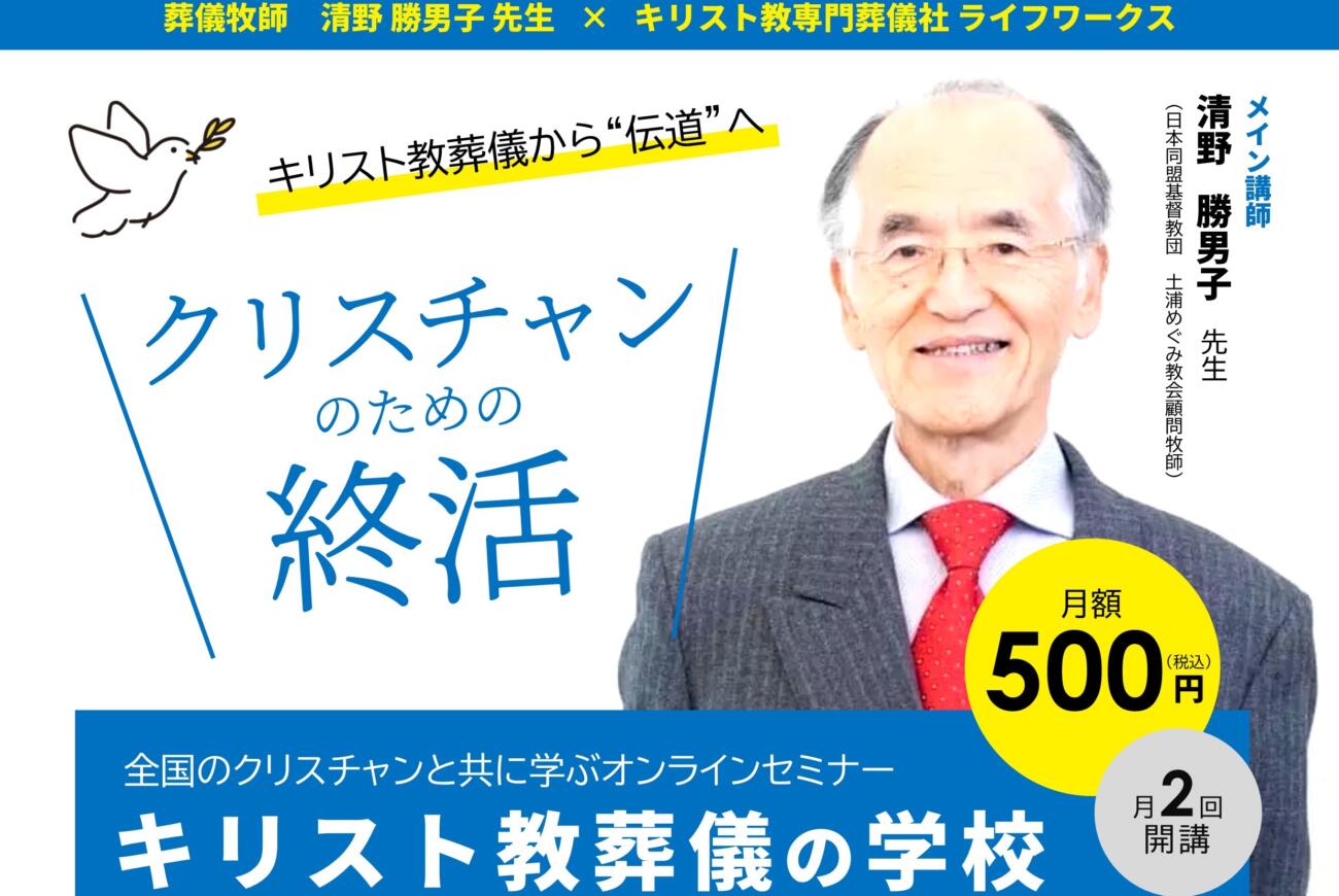 【まだ間に合う！キリスト教葬儀の学校参加者大募集！】