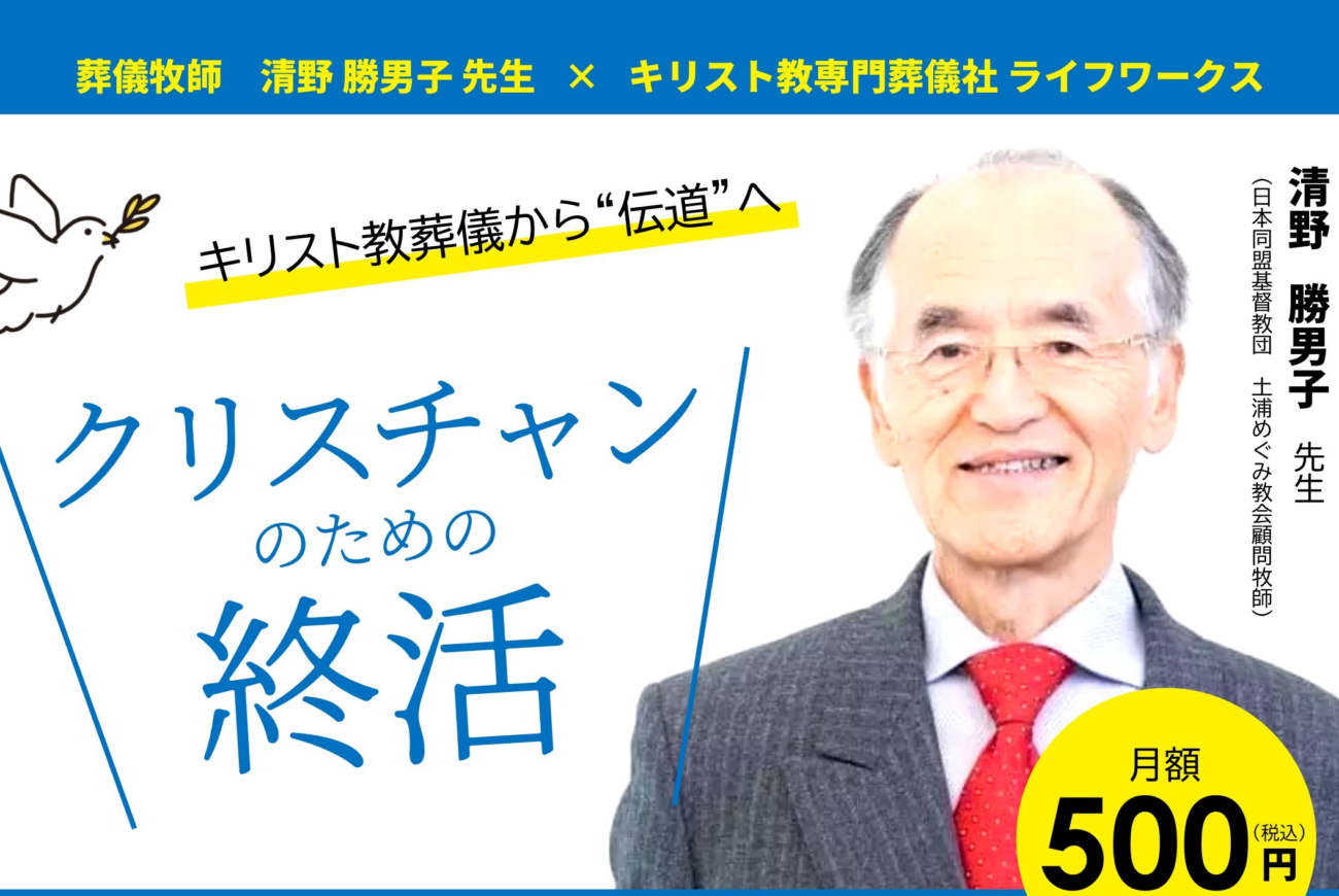 8/7（月）「キリスト教葬儀の学校」スタートします！