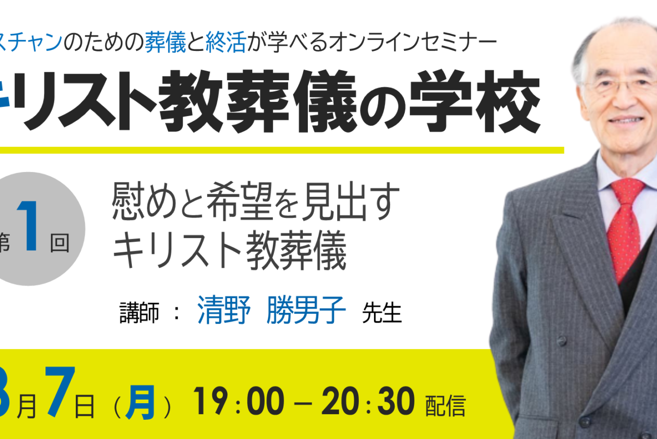 キリスト教葬儀の学校　まもなく開講！！