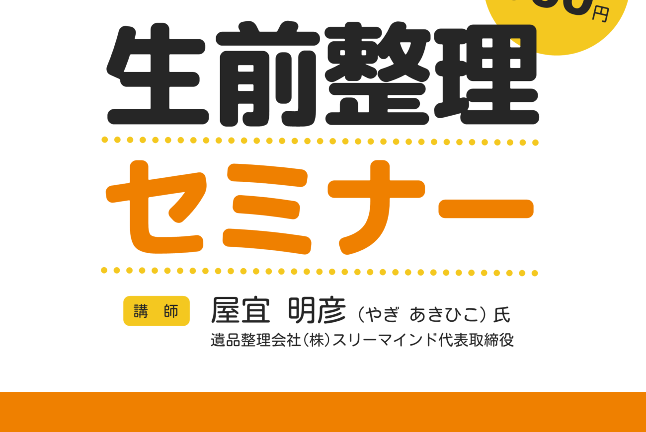 【５００円で学べる！葬儀終活実践オンラインセミナーのご案内】