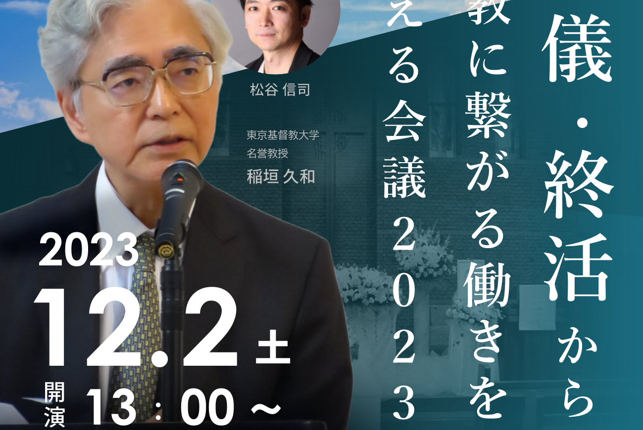 【葬儀・終活から宣教に繋がる働きを考える会議2023 開催告知！！】