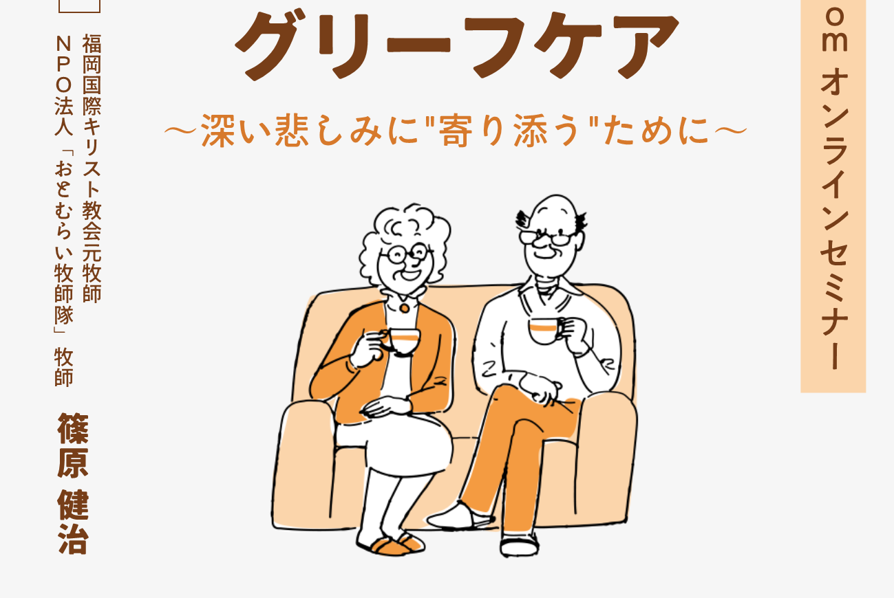 【５００円で学べる！葬儀・終活オンラインセミナーのご案内】