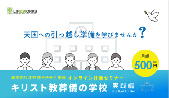 【キリスト教葬儀の学校　大規模リニューアル】