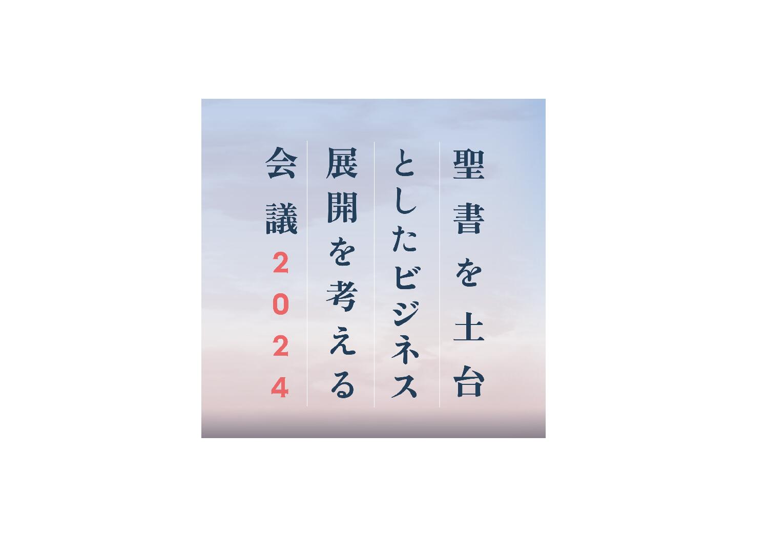 【7月】OCCにて「キリスト教ビジネス」特別フォーラム開催決定！