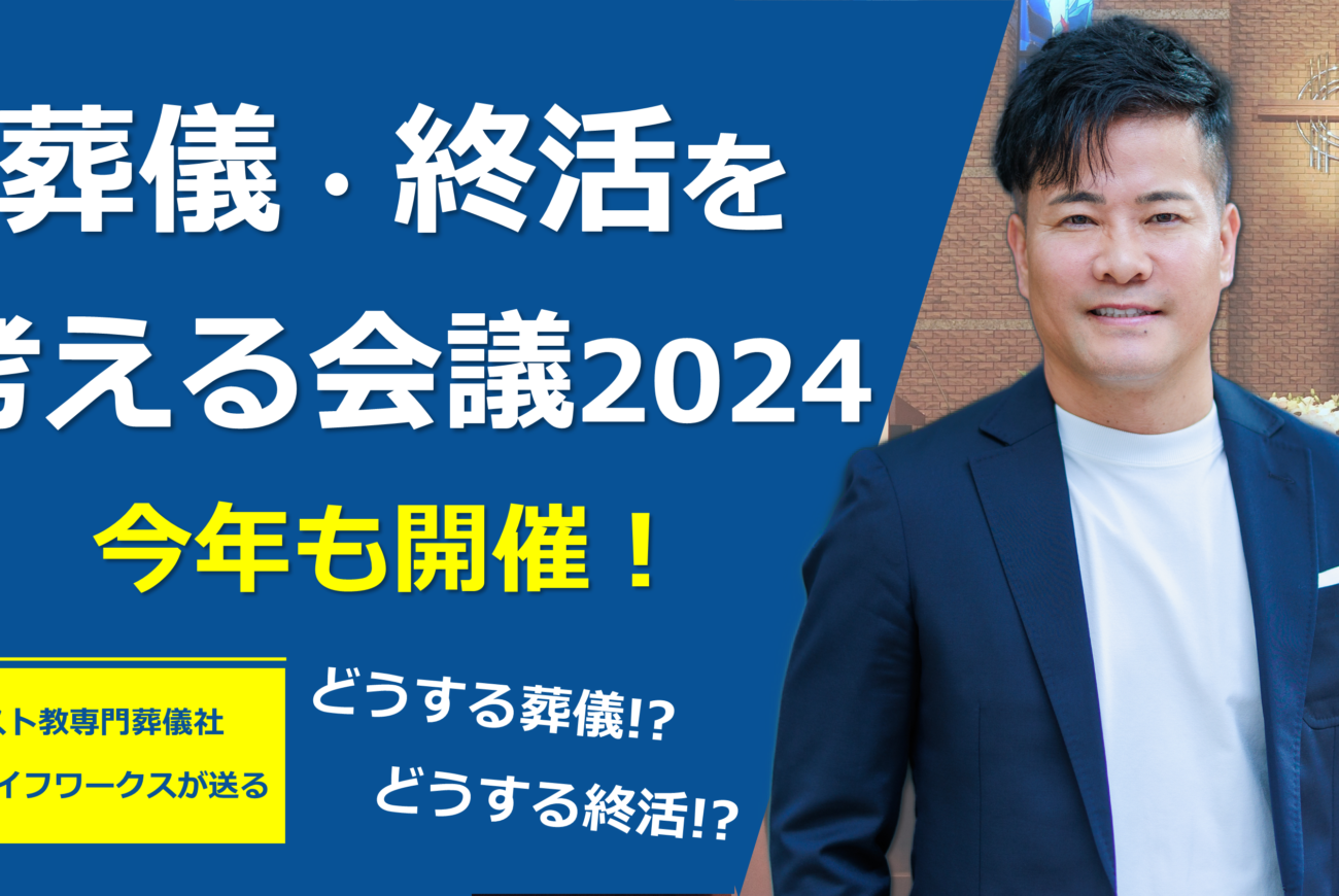 YouTube更新のお知らせ「今年も開催！葬儀・終活を考える会議2024【野田の葬儀・終活実践塾】」
