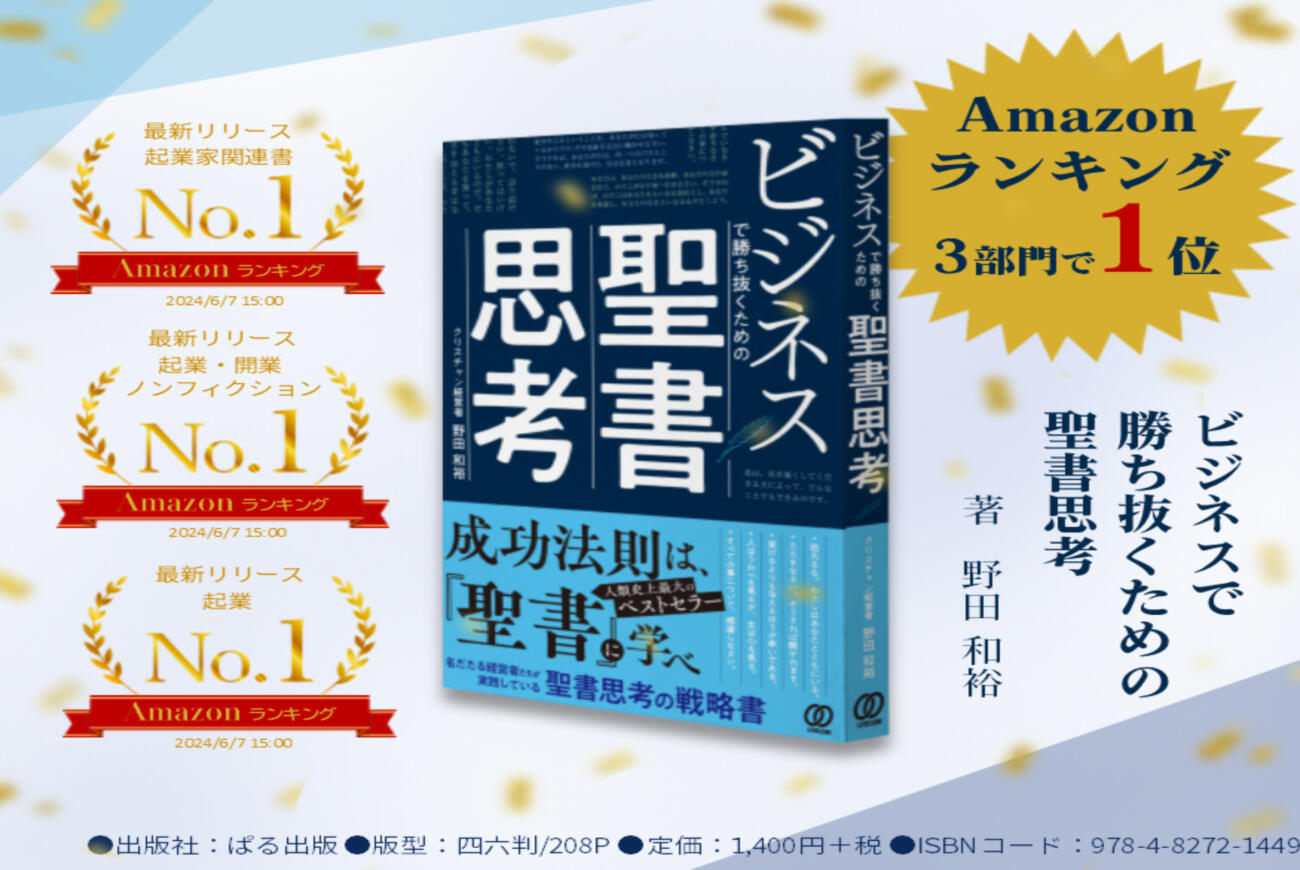 2024/6/25発売『ビジネスで勝ち抜くための聖書思考』