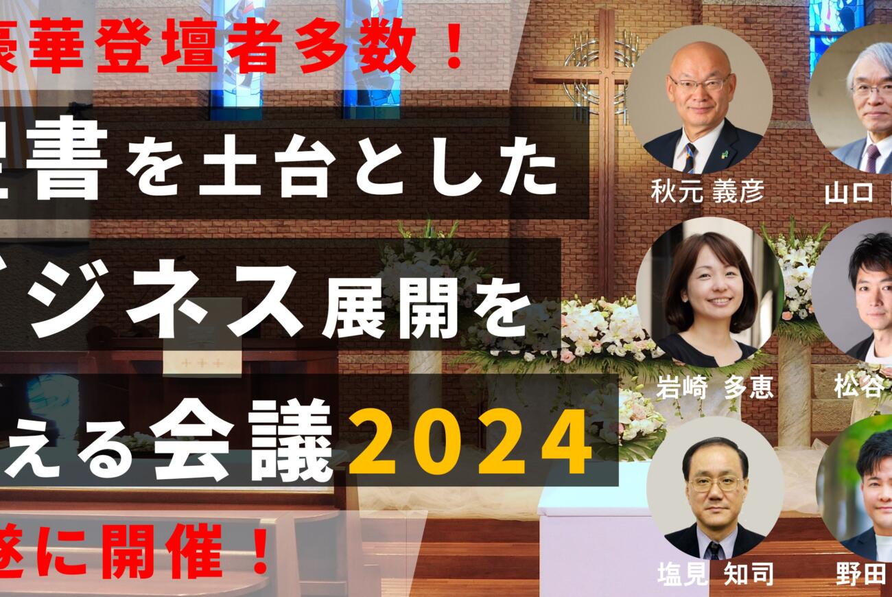 YouTube更新のお知らせ「豪華登壇者多数！遂に開催！聖書を土台としたビジネス展開を考える会議2024【野田の葬儀・終活実践塾】」