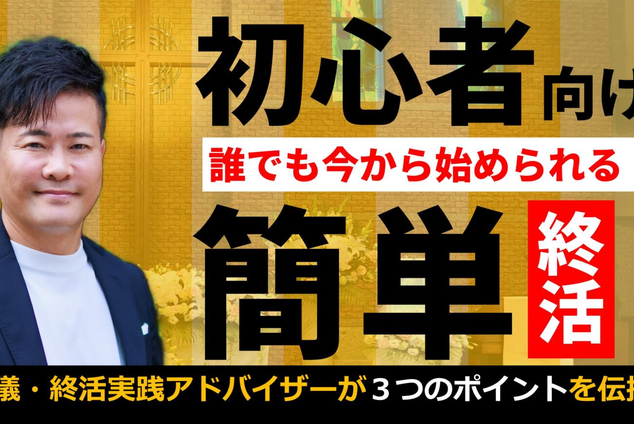 YouTube更新のお知らせ「誰でも今すぐできる簡単終活の始め方３選【野田の葬儀・終活実践塾】」