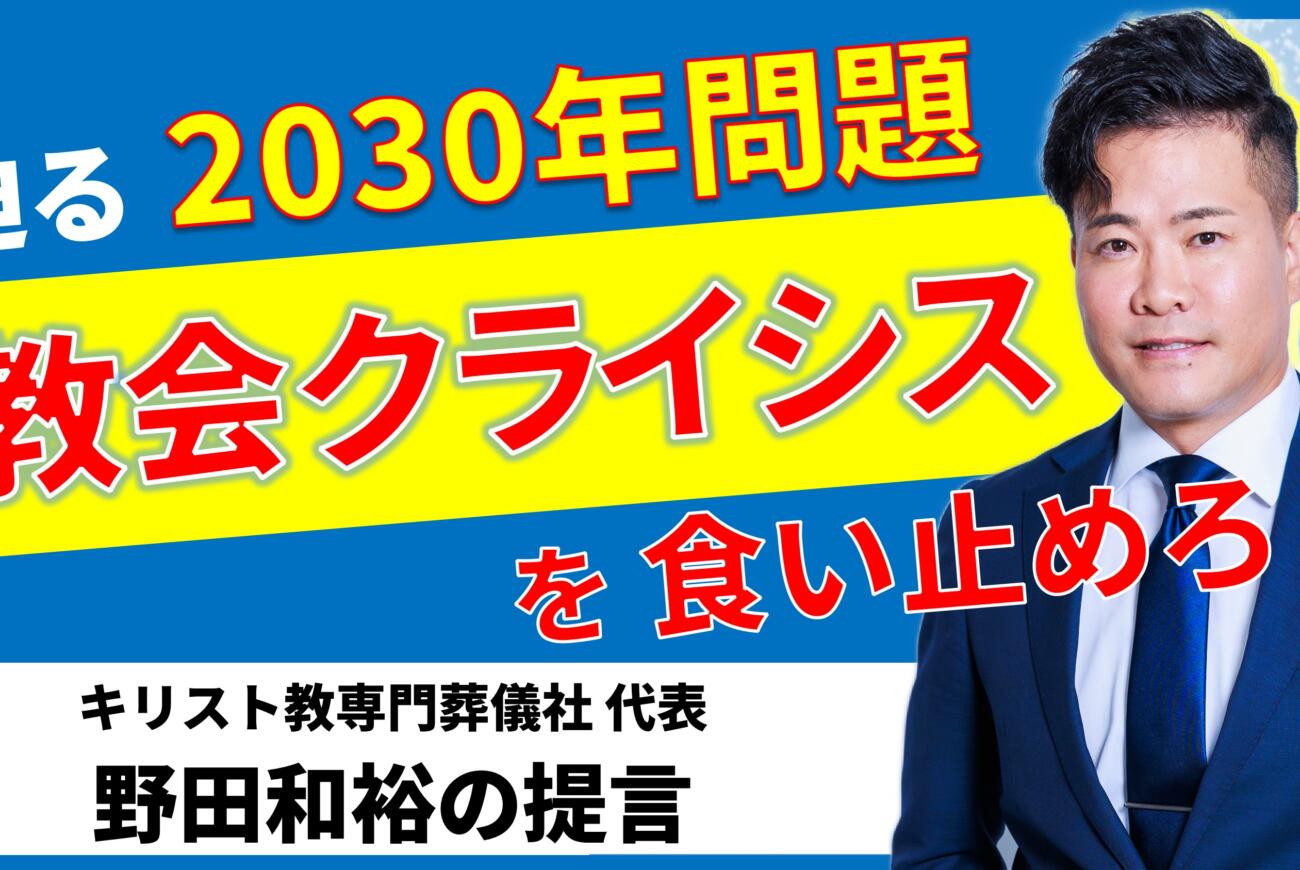 YouTube更新のお知らせ「迫る 2030年問題！ 『教会クライシス』を食い止めろ！！【キリスト専門葬儀社代表 野田和裕の提言】」