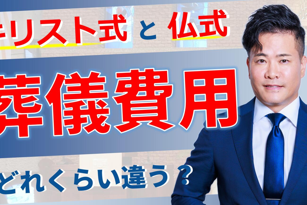 YouTube更新のお知らせ「【キリスト教葬儀のリアル】キリスト式と仏式 ”葬儀費用”ってどれくらい違うの？」