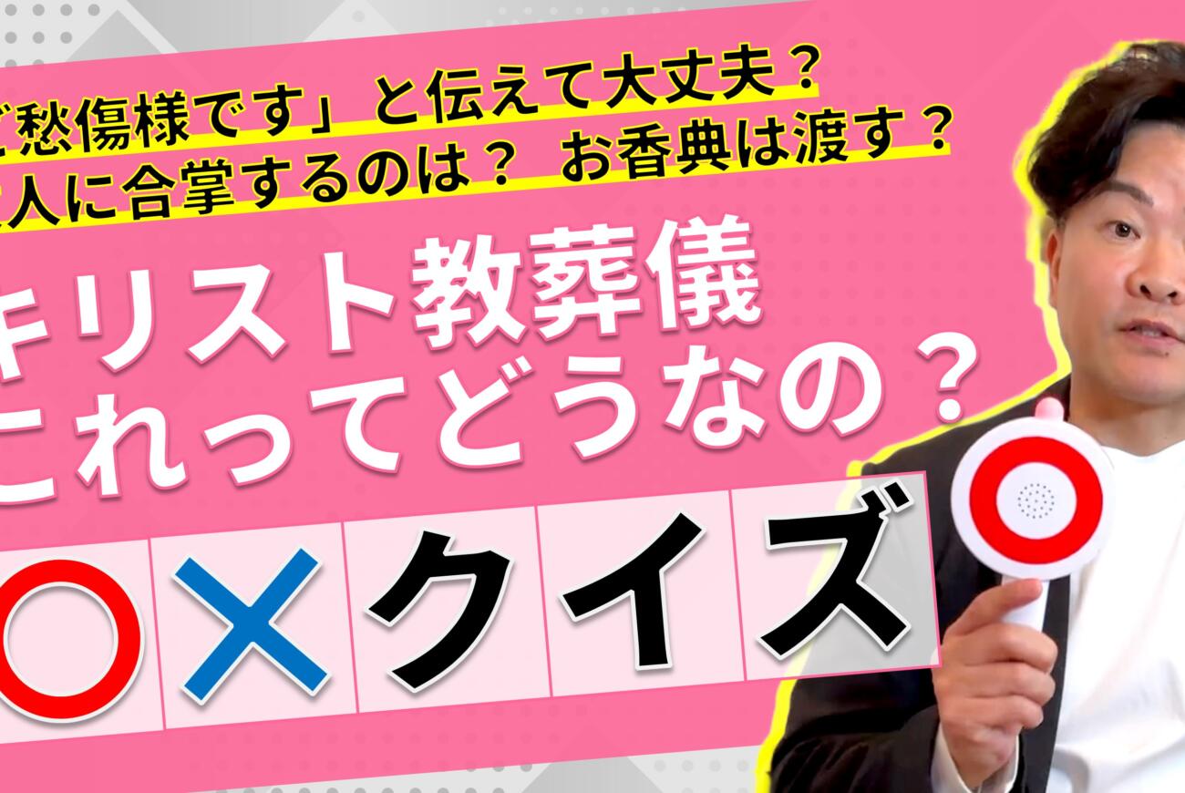 YouTube更新のお知らせ「キリスト教葬儀 これってどうなの？ ○×クイズ！」