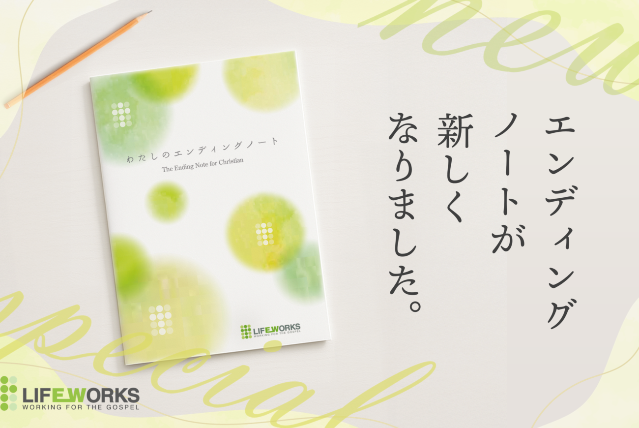 【新発売】エンディングノートが新しくなりました！