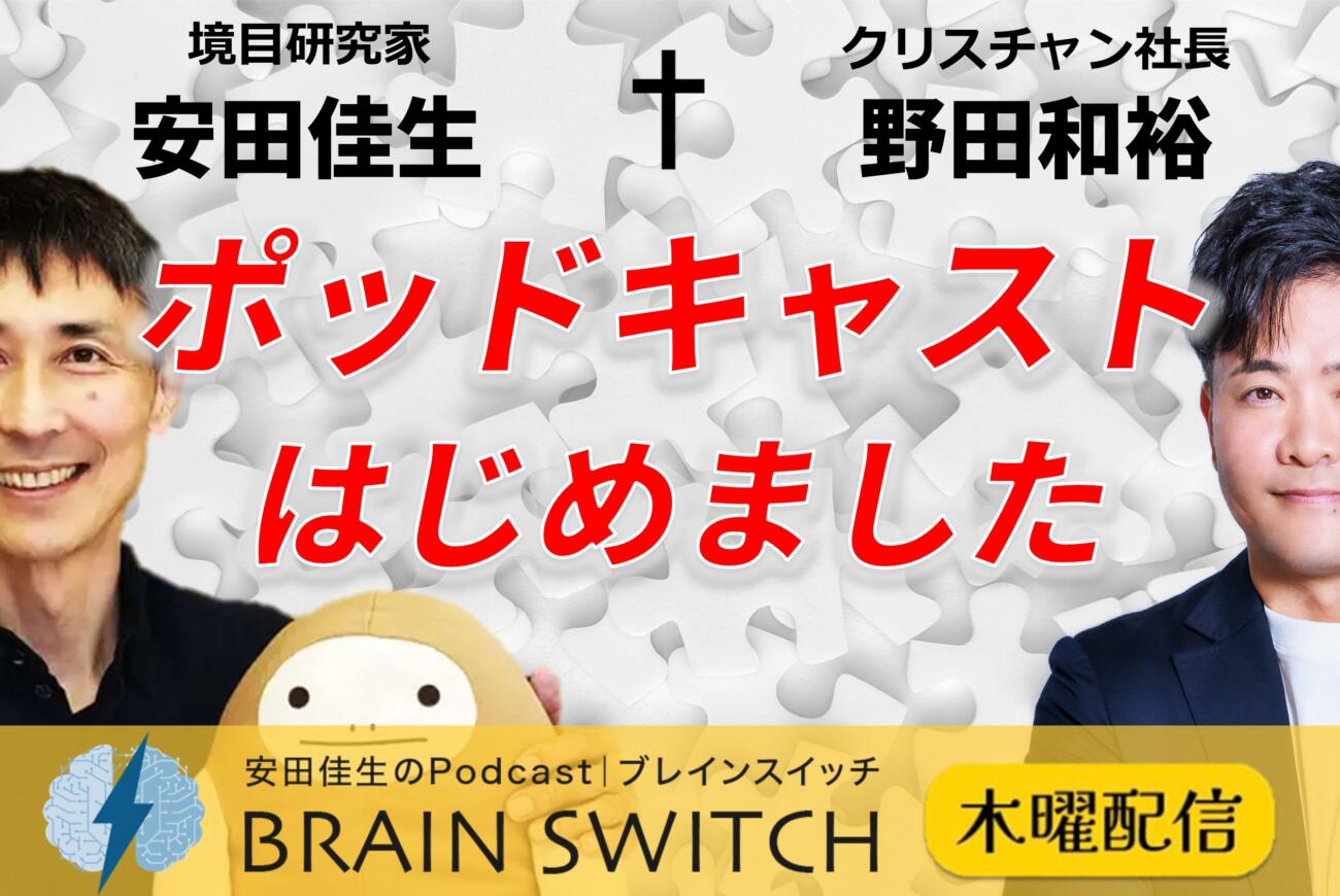 YouTube更新のお知らせ「境目研究家・安田佳生 × クリスチャン社長・野田和裕　ポッドキャストはじめました！」
