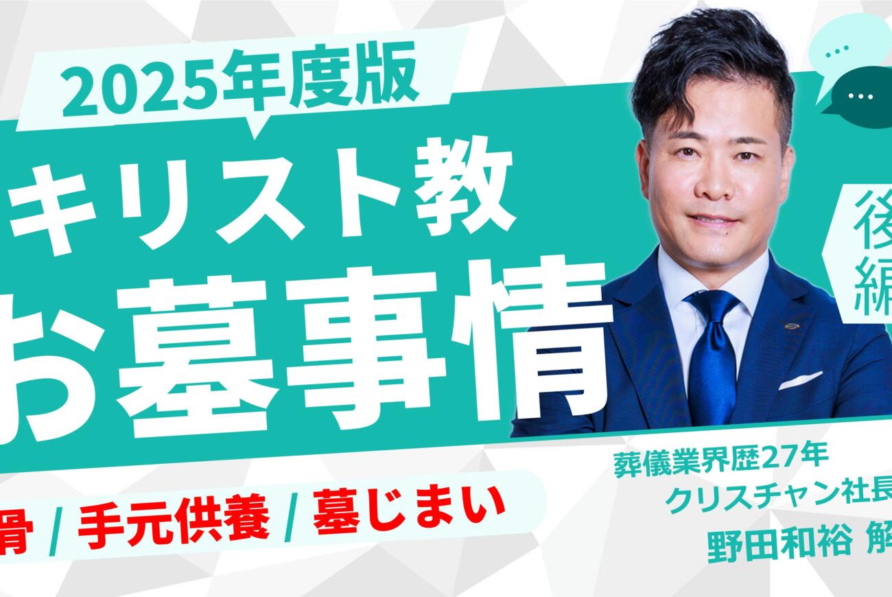 YouTube更新のお知らせ「キリスト教のお墓事情2025（散骨/手元供養/墓じまい編）～葬儀業界歴27年のクリスチャン社長が徹底解説～」