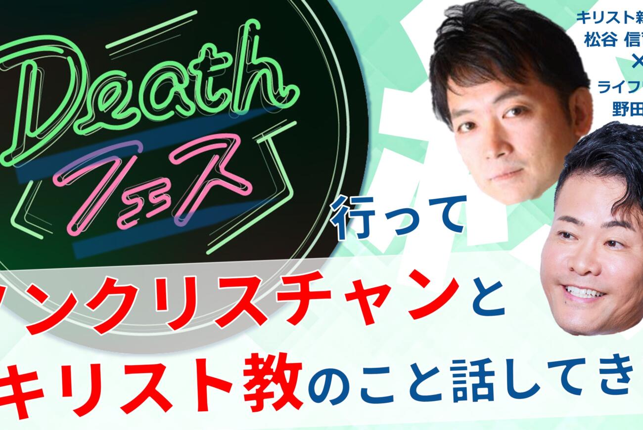 YouTube更新のお知らせ「『Deathフェス』行って、ノンクリスチャンとキリスト教のこと話してきた」