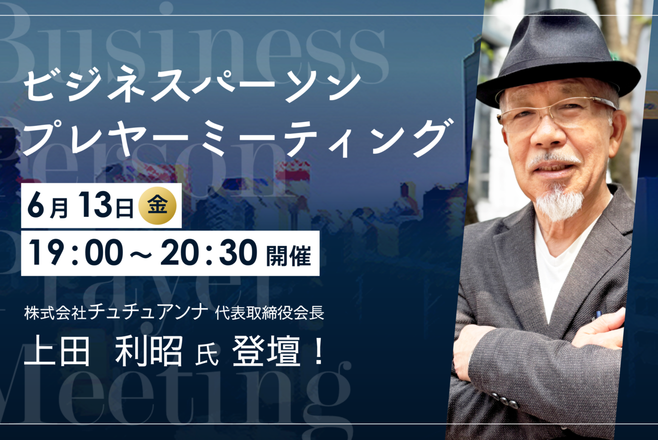【申込み不要】ビジネスパーソンプレヤーミーティング開催中