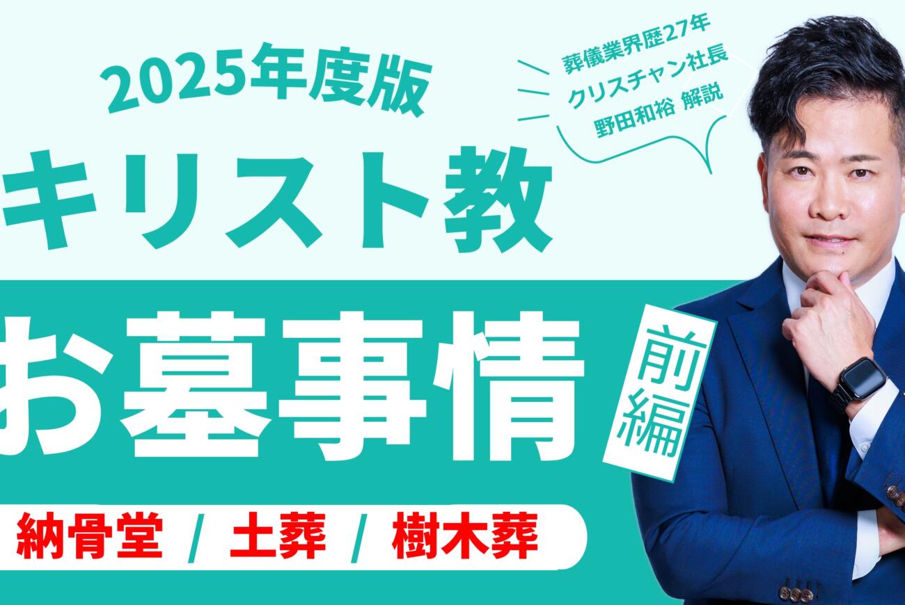 YouTube更新のお知らせ「キリスト教のお墓事情2025（納骨堂/土葬/樹木葬編）～葬儀業界歴27年のクリスチャン社長が徹底解説～」