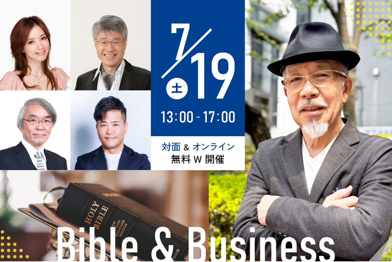 【聖書を土台としたビジネス展開を考える会議2025　今年も開催決定！！】