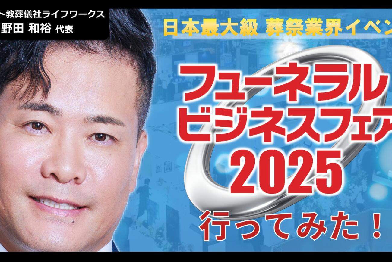 YouTube更新のお知らせ「日本最大級の葬祭業界イベント『フューネラルビジネスフェア』に行ってみた！」