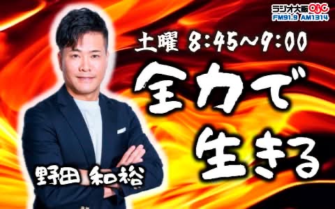 ラジオ大阪で野田和裕の終活番組がスタート！