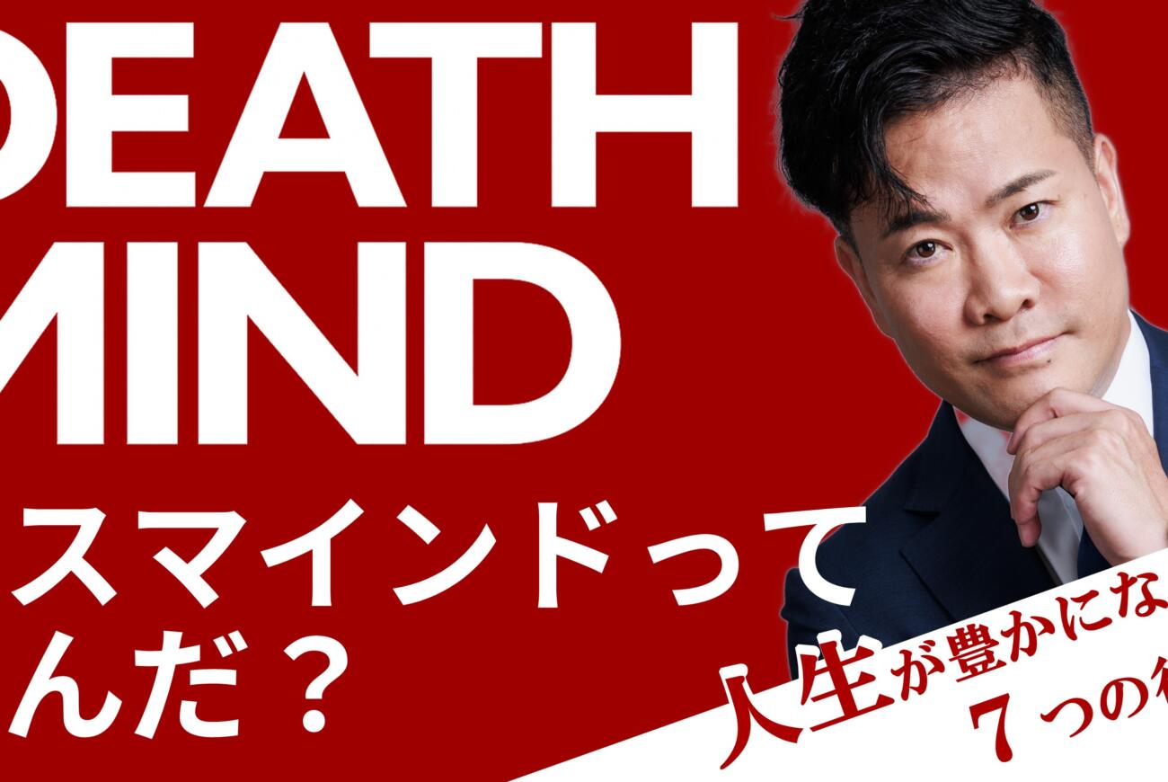 YouTube更新のお知らせ「『デスマインド』ってなんだ？人生を豊かにする7つの行動とはーー著者・野田和裕が語る！」