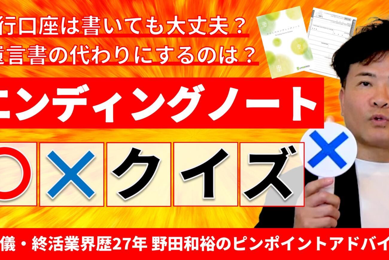 YouTube更新のお知らせ「これってどうなの？ ○×クイズ ～エンディングノート編～ 葬儀・終活業界歴27年のクリスチャン社長がピンポイントアドバイス！」