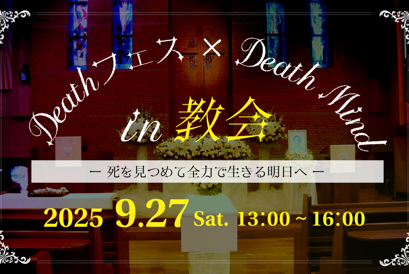 イベント「Deathフェス×Death Mind in教会」9/27（土）開催決定！！