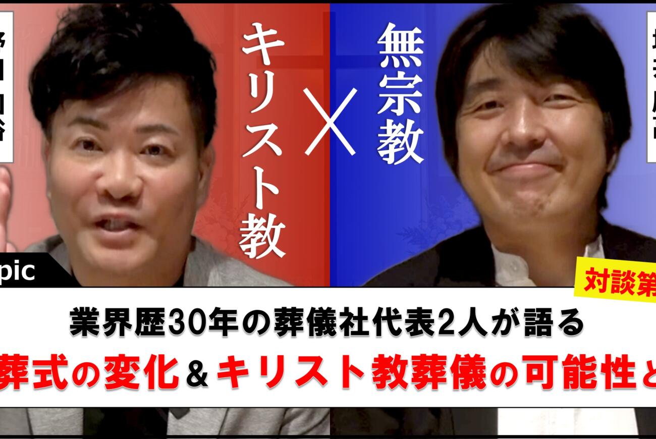 YouTube更新のお知らせ「『お葬式の変化～30年前と現在～＆キリスト教葬儀の可能性とは』　セレモニーを行わない直葬専門葬儀社・あんしん火葬 増井康高代表 × キリスト教専門葬儀社・ライフワークス 野田和裕 対談第2弾」