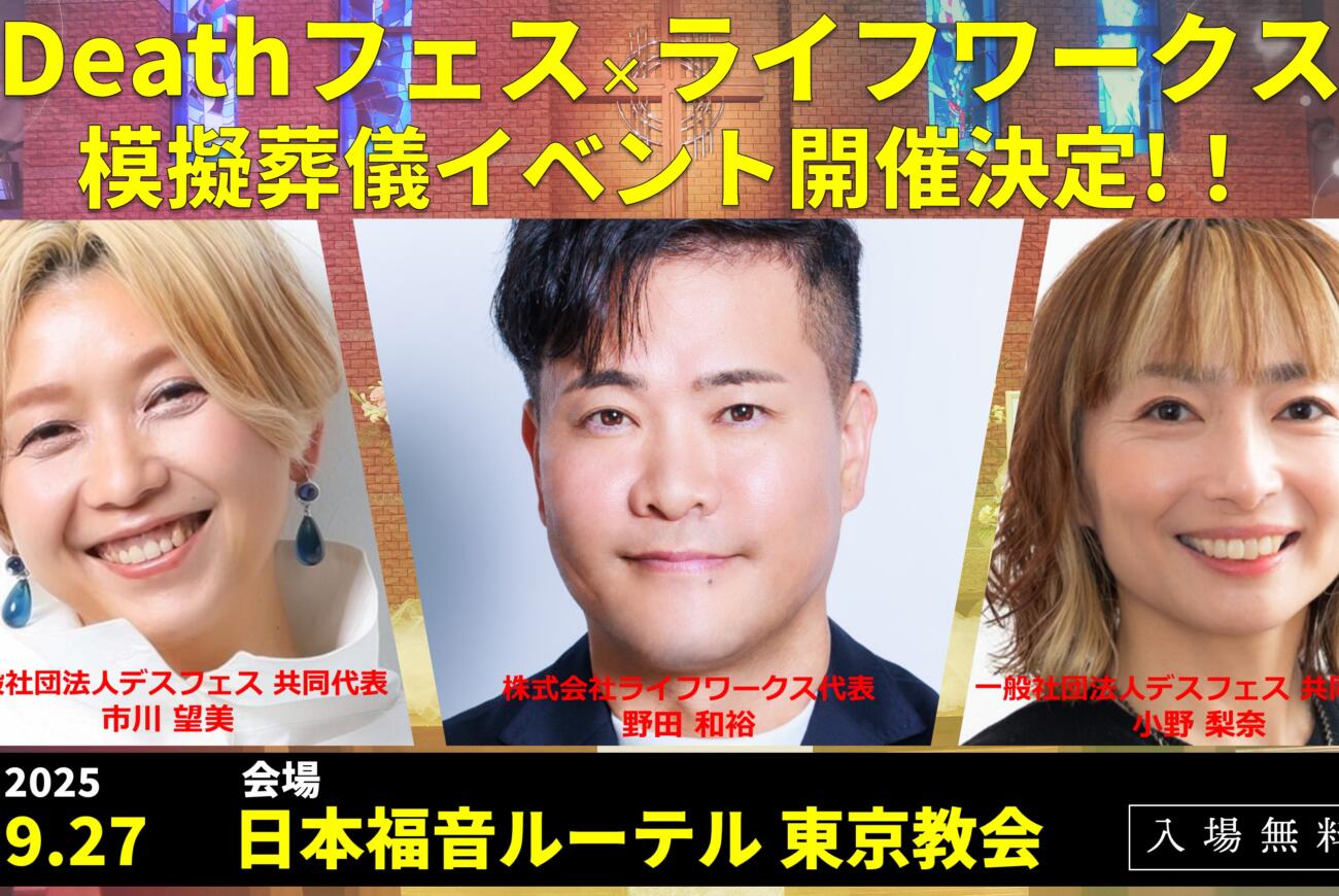 YouTube更新のお知らせ「Deathフェス × ライフワークス in 教会  -死を見つめて全力で生きる明日へ- コラボイベント開催決定！」