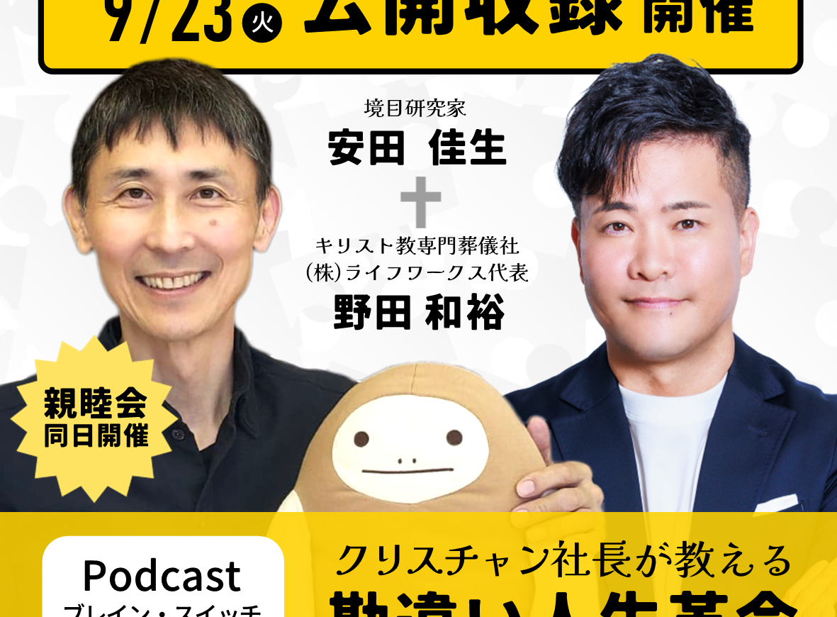 Podcast公開収録開催決定：『クリスチャン社長が教える勘違い人生革命』(ブレインスイッチ)