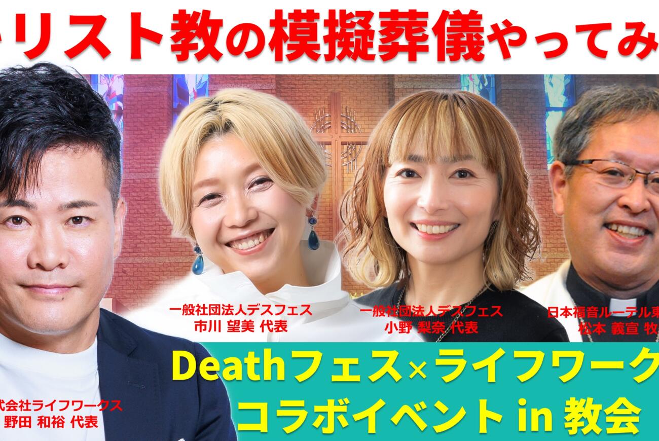 YouTube更新のお知らせ「キリスト教の模擬葬儀やってみた！Deathフェス × ライフワークス in 教会 -死を見つめて全力で生きる明日へ- コラボイベント遂に開催！」