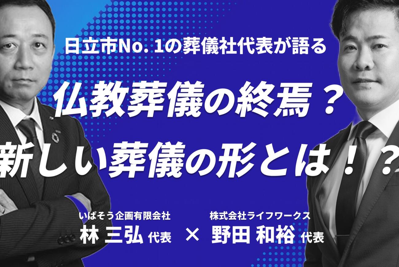 YouTube更新のお知らせ「”仏教葬儀の終焉？新しい葬儀の形とは！？”日立市No.1葬儀社『いばそう』林三弘代表×キリスト教専門葬儀社『ライフワークス』野田和裕 SP対談」